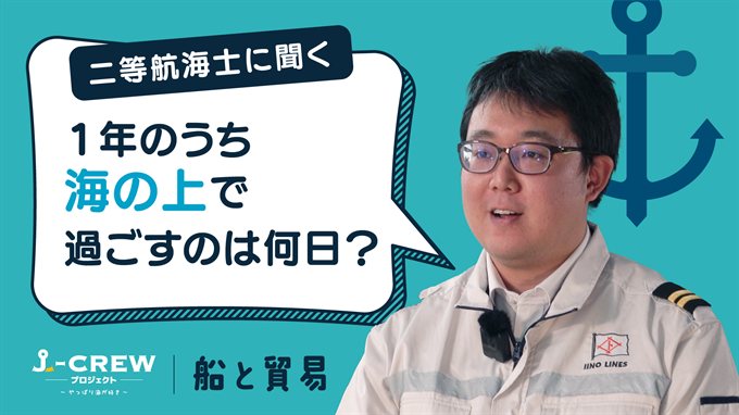 航海士に聞く：１年のうち、何日くらいを海の上で過ごすのですか？