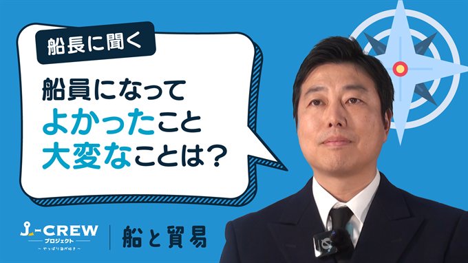 船長に聞く：船員になってよかったと思うとき、逆に大変なのはどんなときですか？