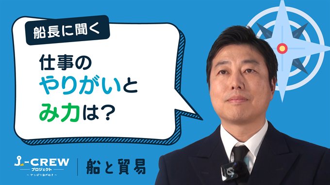 船長に聞く：仕事のやりがいやみ力を教えてください