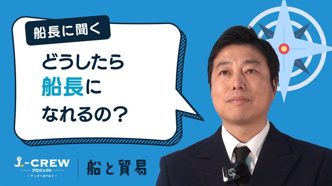 船長に聞く：どうやったら船長になれるのですか？