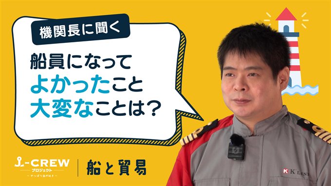 機関長に聞く：船員になってよかったと思うとき、逆に大変なのはどんなときですか？
