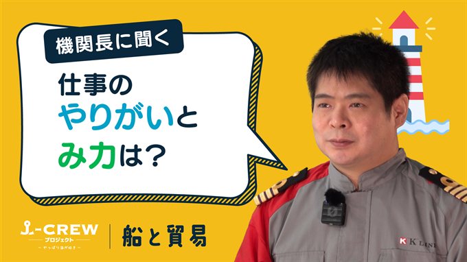 機関長に聞く：仕事のやりがいやみ力を教えてください