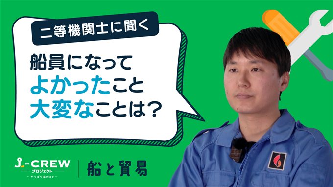 機関士に聞く：船員になってよかったと思うとき、逆に大変なのはどんなときですか？