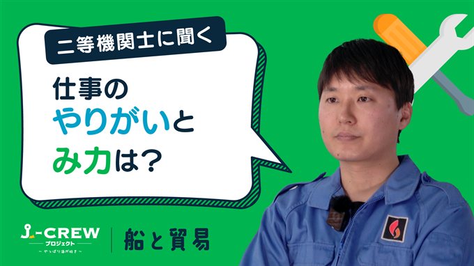 機関士に聞く：仕事のやりがいやみ力を教えてください