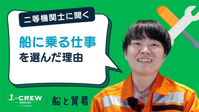機関士に聞く：なぜ船に乗る仕事をしたいと思ったのですか？