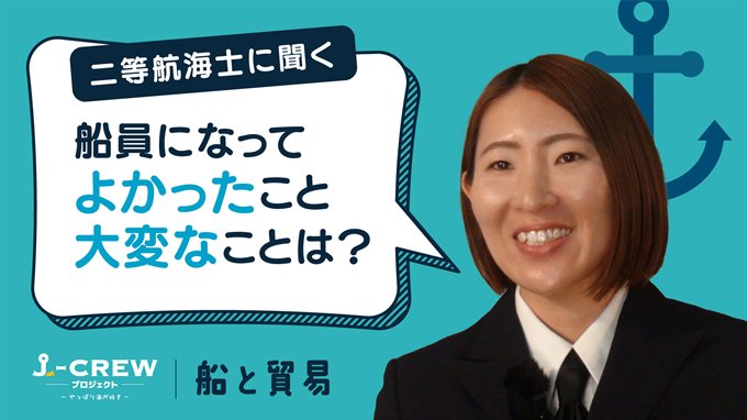 航海士に聞く：船員になってよかったと思うとき、逆に大変なのはどんなときですか？