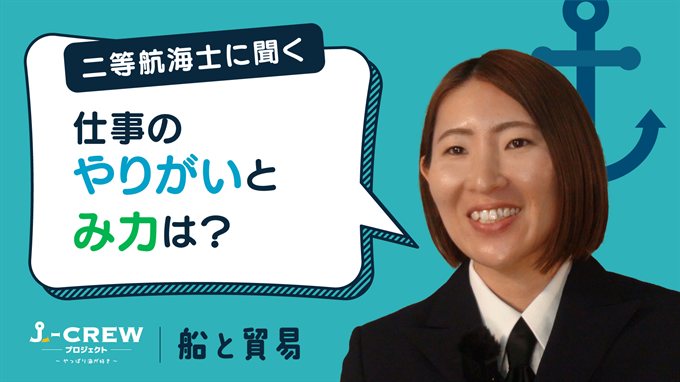 航海士に聞く：仕事のやりがいやみ力を教えてください