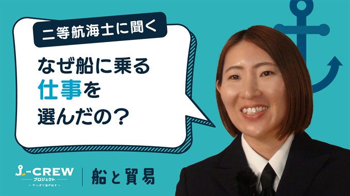 航海士に聞く：なぜ船に乗る仕事をしたいと思ったのですか？